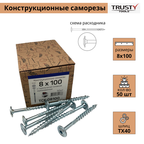 Конструкционные саморезы Trusty TCF 8х100 тарельчатые (50 шт)