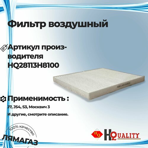 Фильтр воздушный для J7 JS4 S3 Москвич 3 JAC арт HQ 8114010U8520 559₽