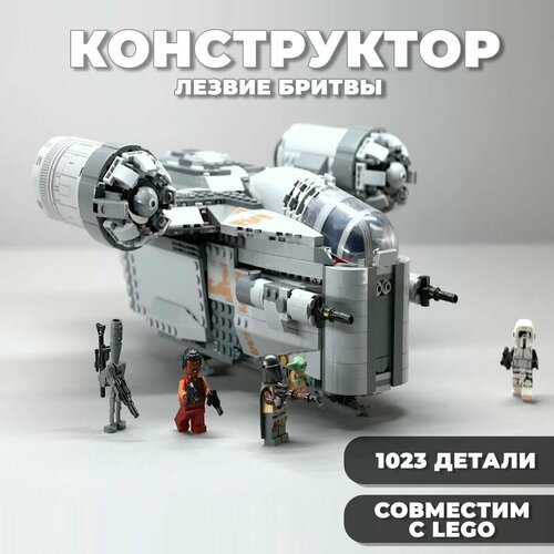 Конструктор Star Wars / Звездные войны Лезвие бритвы / 1023 детали