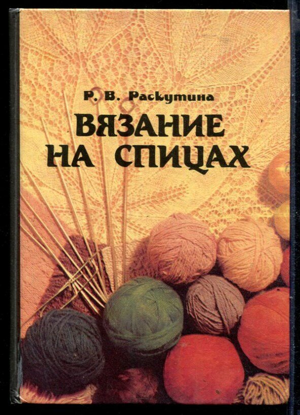 Раскутина Р. В. Вязание на спицах