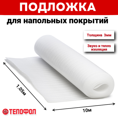 Подложка под напольное покрытие тепофол 3мм (10.5м2), вспененный полиэтилен для теплоизоляции