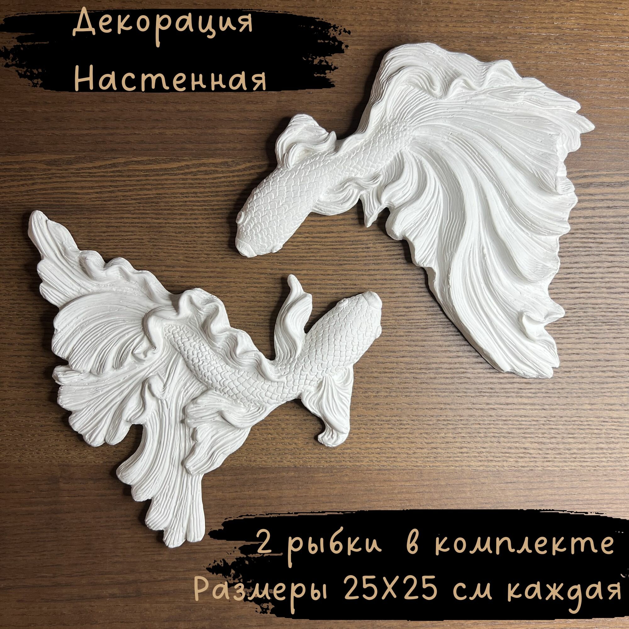 Декор на стену панно декоративное рыбки - Карпы удачи