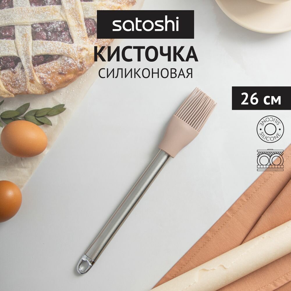Кисточка кулинарная силиконовая 26 см SATOSHI Алион