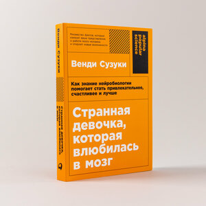 Странная девочка, которая влюбилась в мозг: Как знание нейробиологии помогает стать привлекательнее, счастливее и лучше