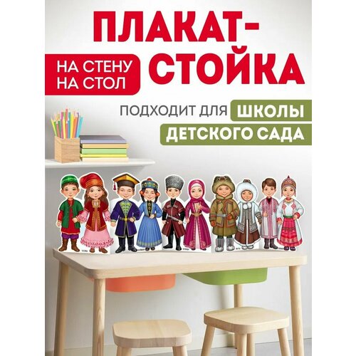 народы россии сборник Плакат - стойка Народы России