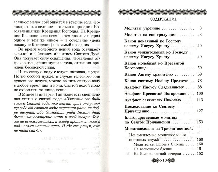 Православный молитвослов для мирян полный по уставу Церкви - фото №9