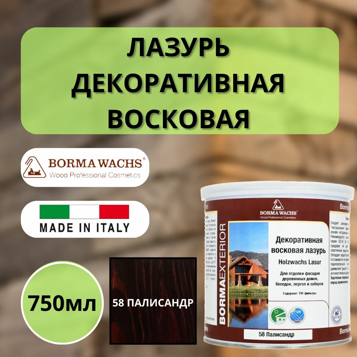 Лазурь восковая декоративная 750мл Borma Wachs (Борма) 58 Палисандр 3320PA-3X1