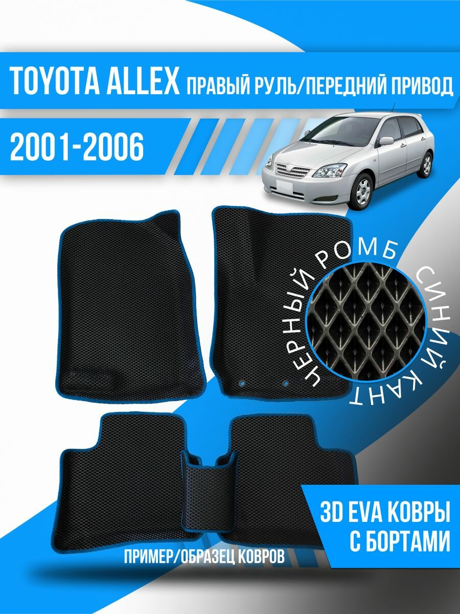Коврики Toyota Allex(2001-2006)правый руль, перед. привод