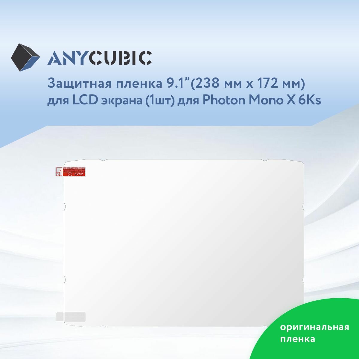 Защитная пленка 9,1" для LCD экрана 3D принтера Anycubic Photon Mono X 6Ks 1 шт