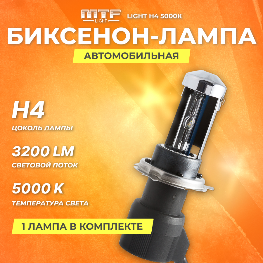 БИ-ксеноновая лампа MTF Light H4 5000К