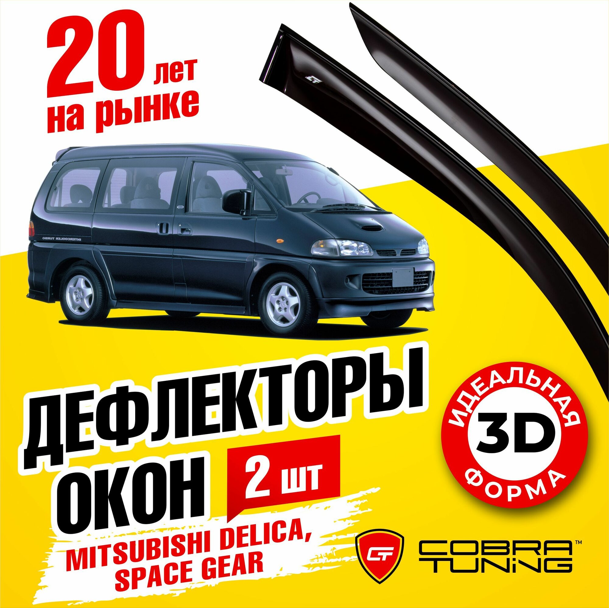 Дефлекторы боковых окон для Mitsubishi Delica 4 (Митсубиси Делика) 1994-2007 Space Gear (Спейс Гир) 1995-1998 ветровики на двери автомобиля Cobra Tuning