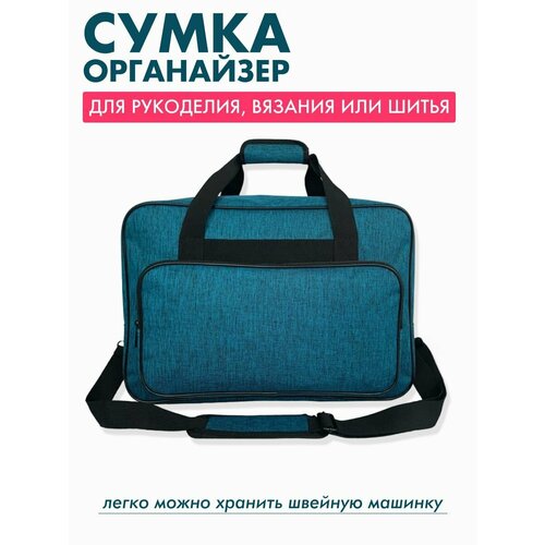 Сумка-органайзер для рукоделия и хранения швейной машины