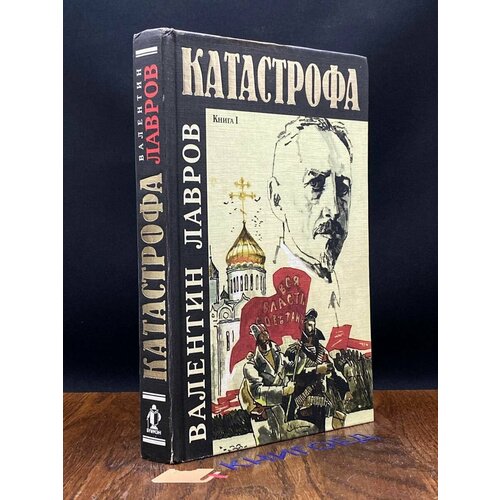 Катастрофа. В двух книгах. Книга 1 1996