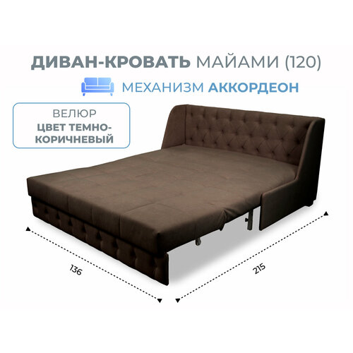 Диван-кровать Майами-1 (120) механизм аккордеон велюр темно-коричневый Grand Family