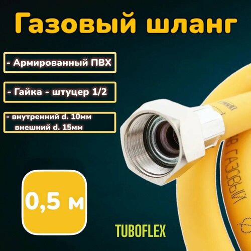 Шланг, подводка для газовых систем, ПВХ, TUBOFLEX, 1/2