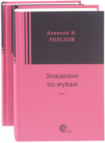 Алексей Толстой - Хождение по мукам. В 2-х томах