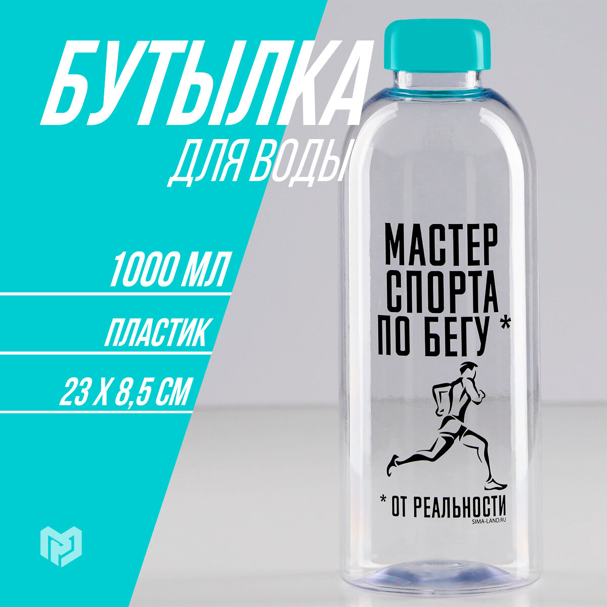 Бутылка для воды спортивная «Мастер спорта», 1 л, пластик