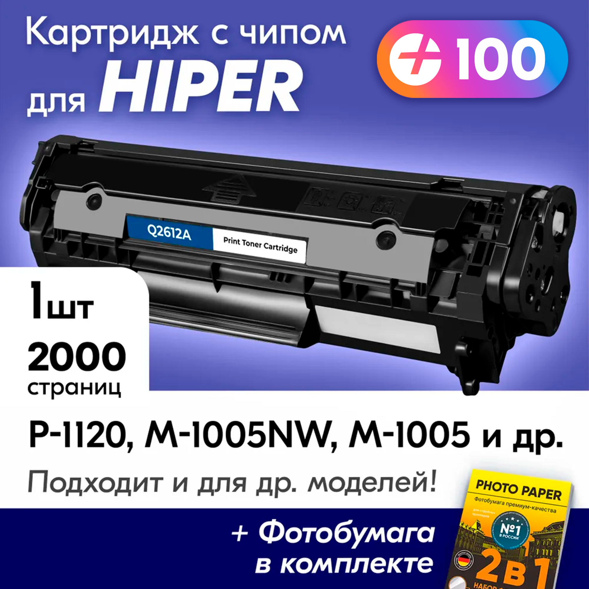 Лазерный картридж для HP (Q2612A) для HIPER P-1120 M-1005NW M-1005 P-1120NW и др с краской (тонером) черный новый заправляемый ресурс 2000 к.