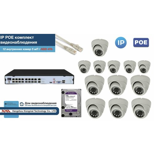 Полный IP POE комплект видеонаблюдения на 12 камер (KIT12IPPOE300W5MP-2-HDD4Tb)