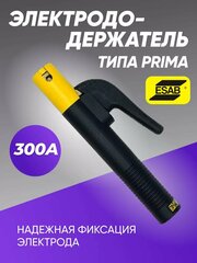 Держак для сварки, электрододержатель ESAB PRIMA 300