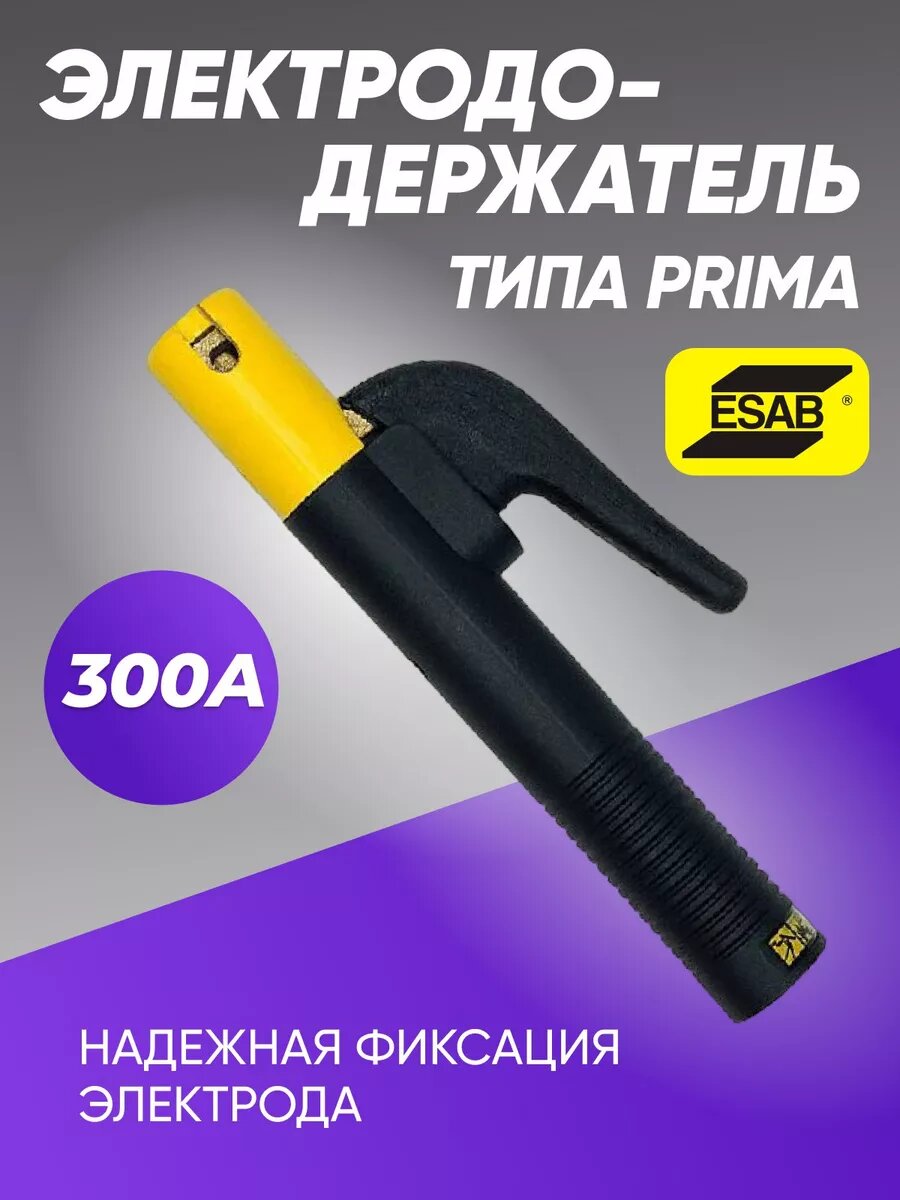 Держак для сварки, электрододержатель ESAB PRIMA 300