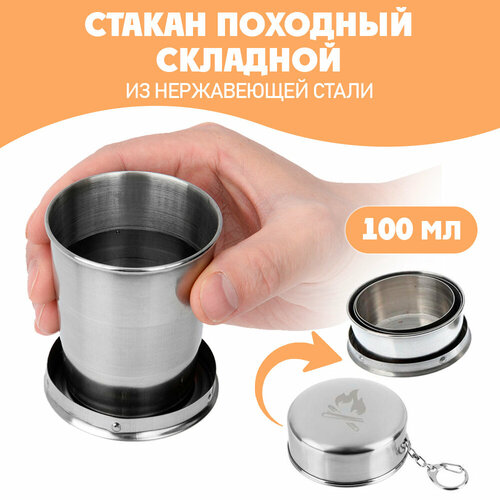 Стакан походный складной 