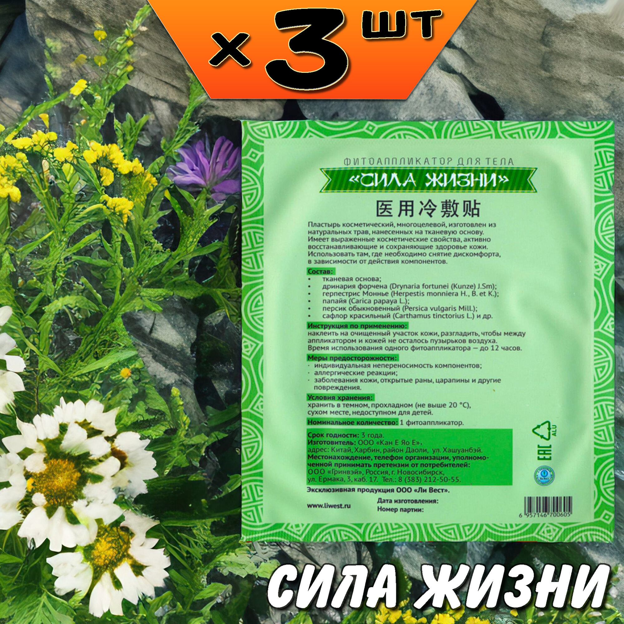 Фито аппликатор Сила жизни  пластырь для тела  снимает болевые ощущения  3 упаковки  Ли Вест