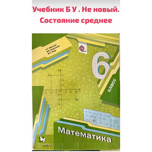 Математика 6 класс Мерзляк Б У учебник (second hand книга)