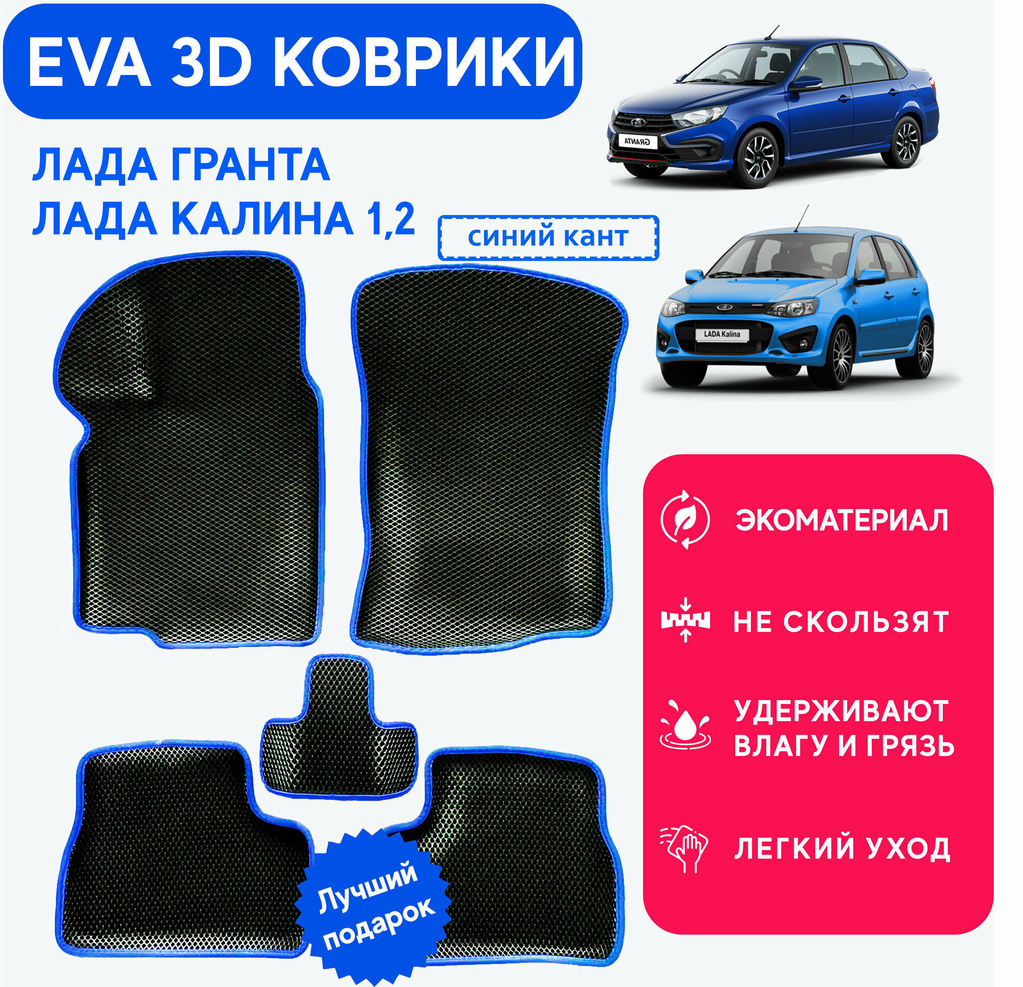 Ковры Гранта, Калина EVA "3D с бортами" синий кант комплект для Гранта Лада / Lada Granta / Калина / Kalina Cross / Датсун / Datsun / коврики в салон