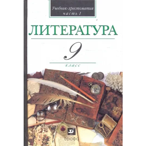 Литература. 9 клас. Часть 1: учебник-хрестоматия .