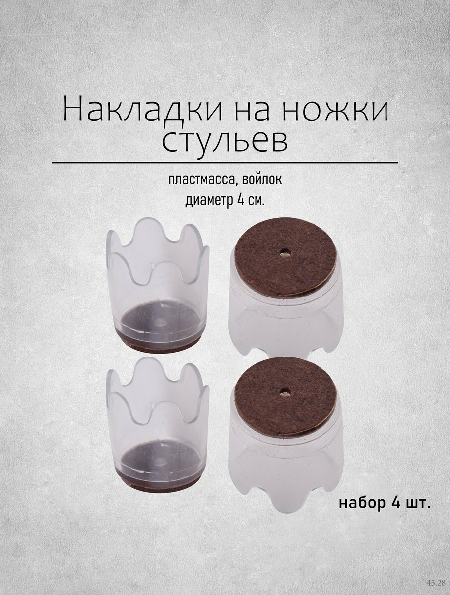 Накладки на ножки стульев, войлок/пластик, для мебели, 4 шт.