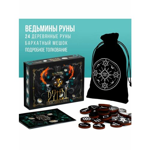 Игры для взрослой компании полный набор ведьминых рун