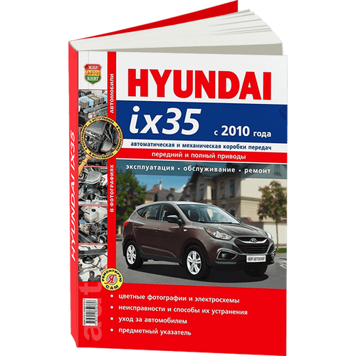 "Автомобили Hyundai ix35 (с 2010 года). Руководство по эксплуатации, обслуживанию и ремонту в цветных фотографиях"