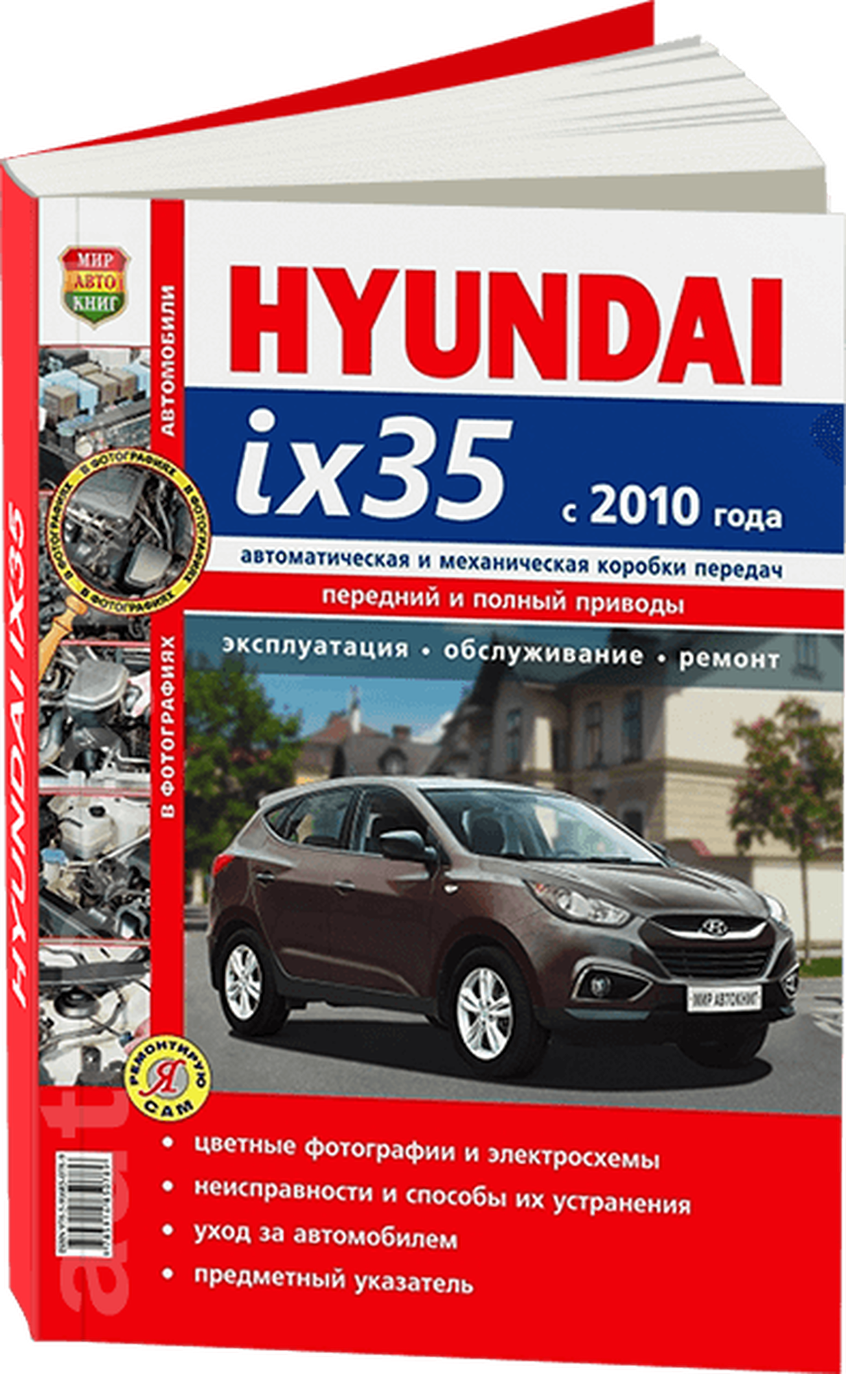 "Автомобили Hyundai ix35 (с 2010 года). Руководство по эксплуатации обслуживанию и ремонту в цветных фотографиях"