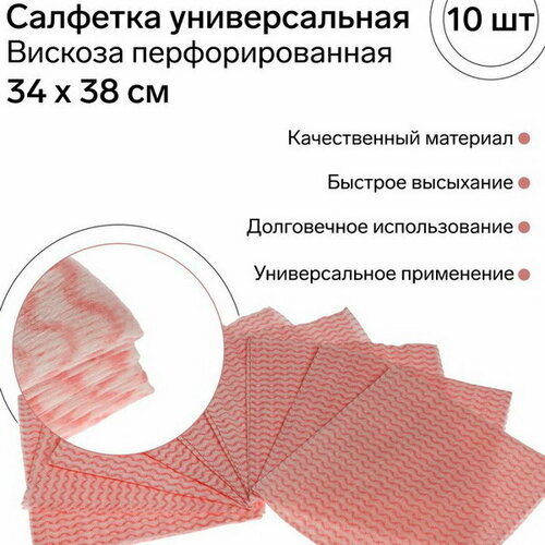 Салфетка универсальная вискозная перфорированная, 34х38 см, набор10 шт