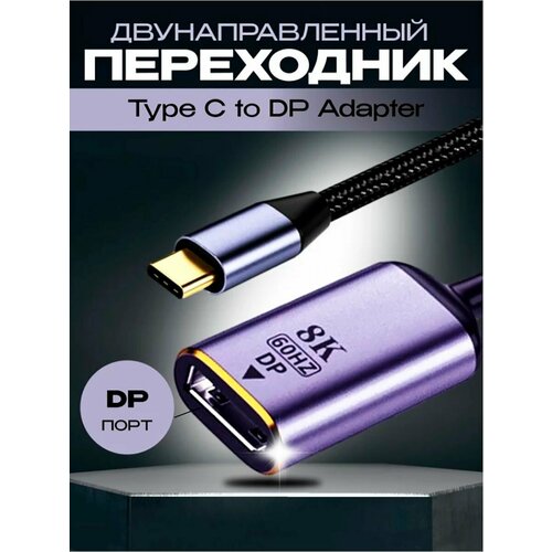 Переходник USB-C M в DisplayPort F 8K 60 Гц FC25 кабель переходник type c usb3 1 m mini displayport f из алюминиевого сплава