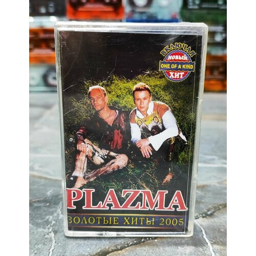 Plazma - Золотые Хиты 2005, кассета, аудиокассета (МC), 2005, оригинал