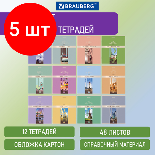 Комплект 5 шт, Тетради предметные, комплект 12 предметов, DELIGHT, 48 л, обложка картон, BRAUBERG, 404606