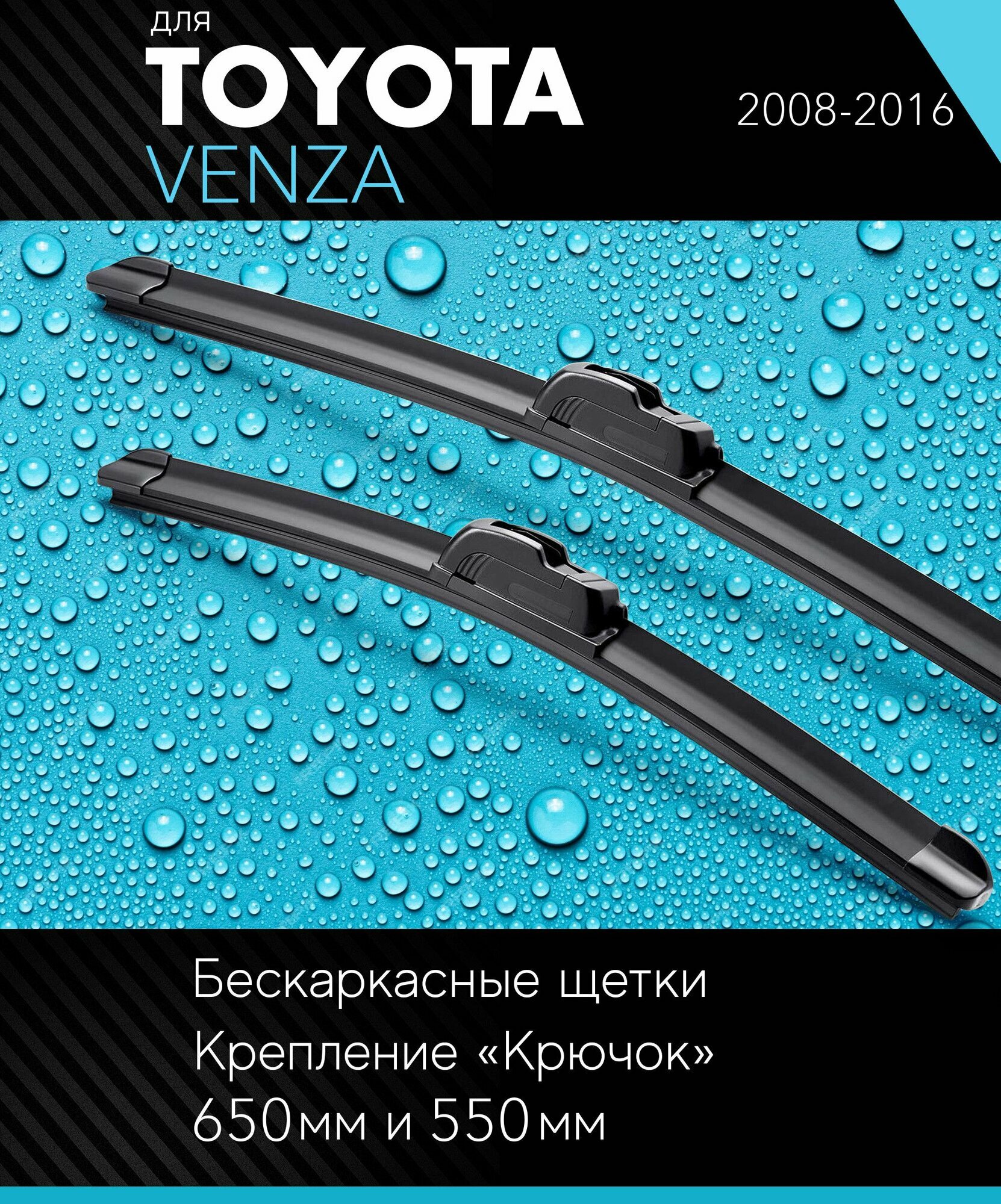 2 щетки стеклоочистителя 650 550 мм на Тойота Венза 2008-2016, бескаркасные дворники комплект для Toyota Venza - Autoled