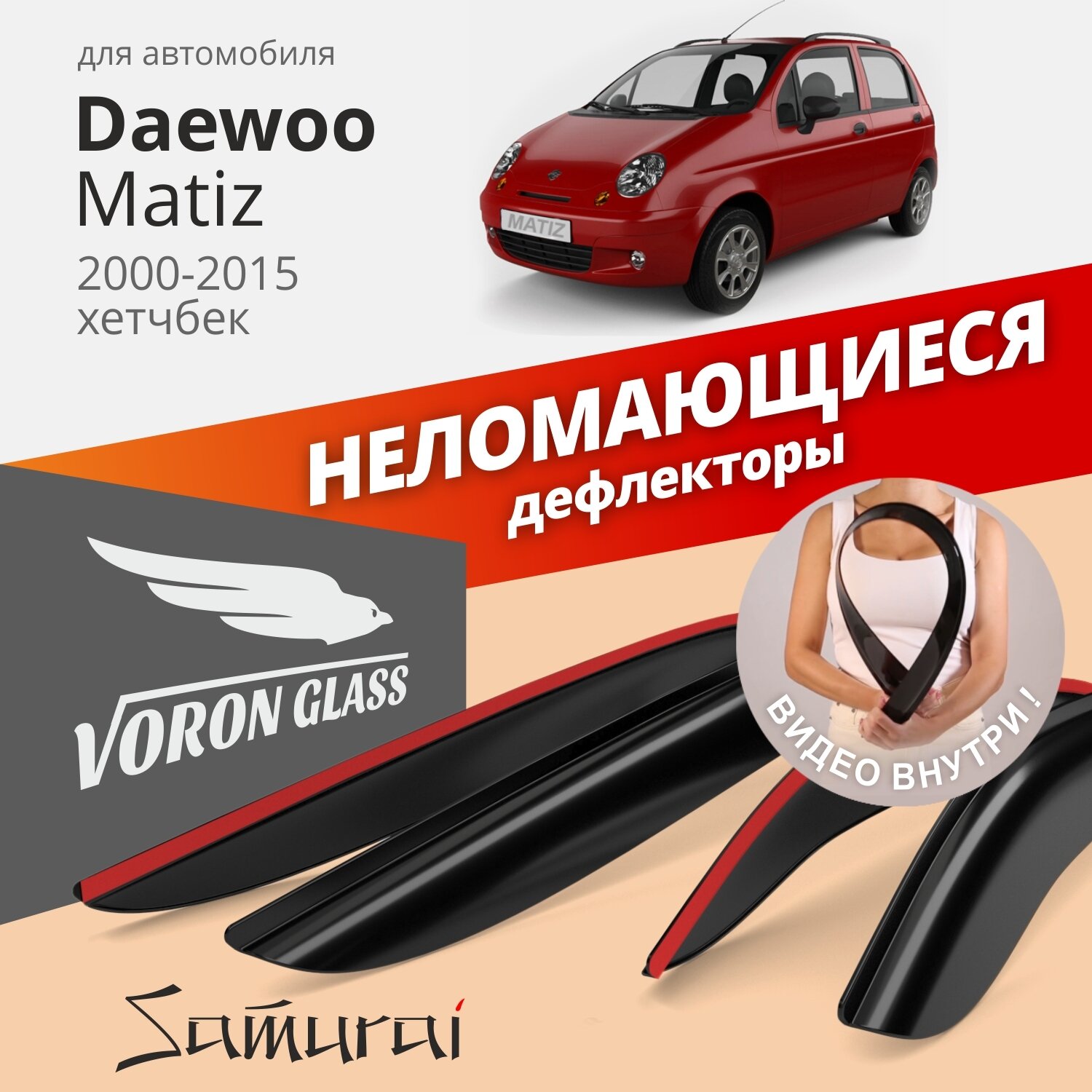 Дефлектор окон Voron Glass DEF00229 для Daewoo Matiz