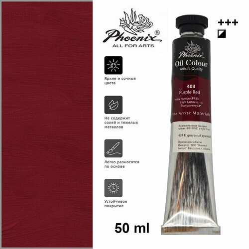 Художественная масляная краска Phoenix Феникс в тубе 50 мл 403 Пурпурный красный 299₽