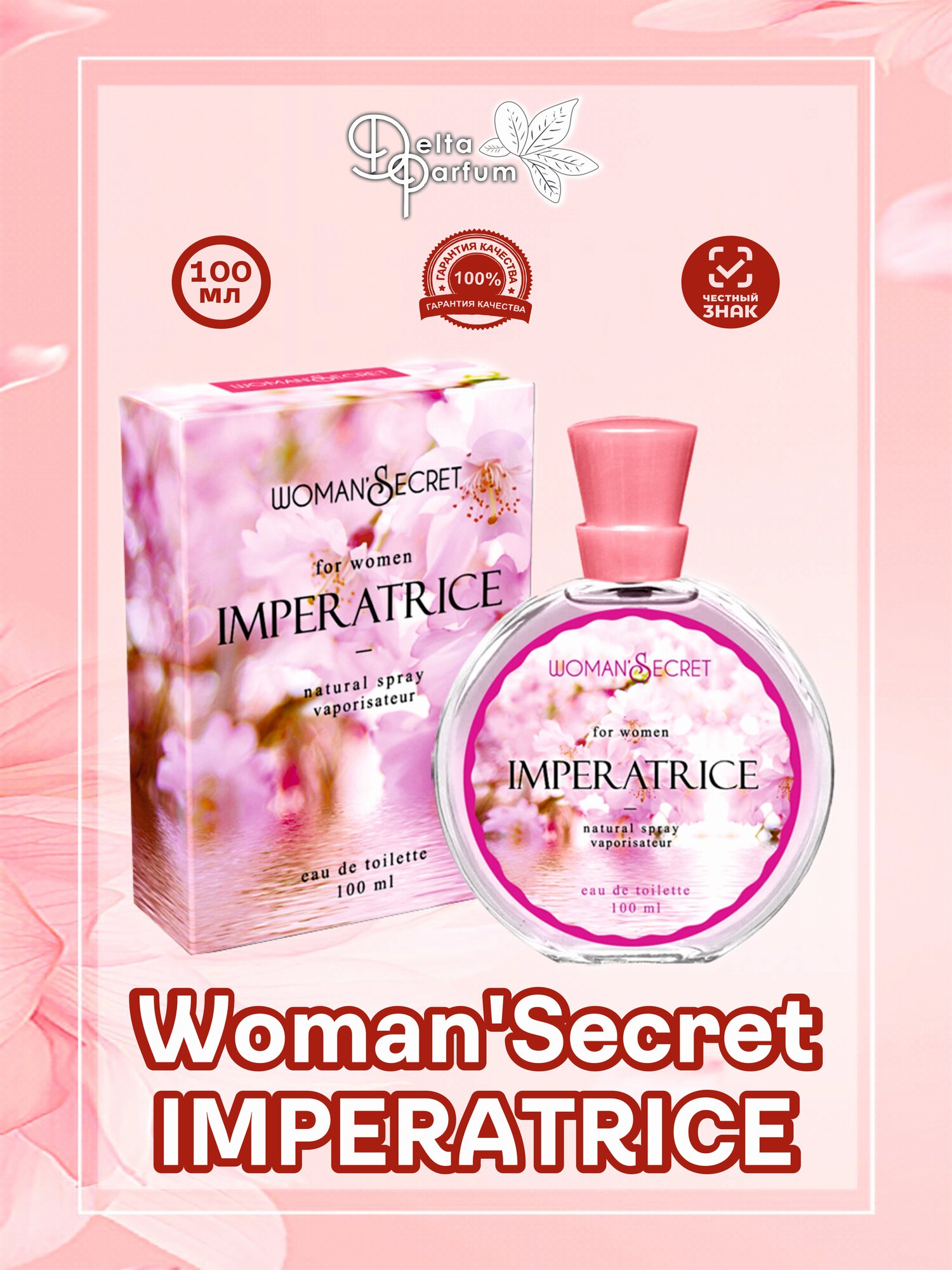 TODAY PARFUM (Delta parfum) Туалетная вода женская WOMAN SECRET IMPERATRICE