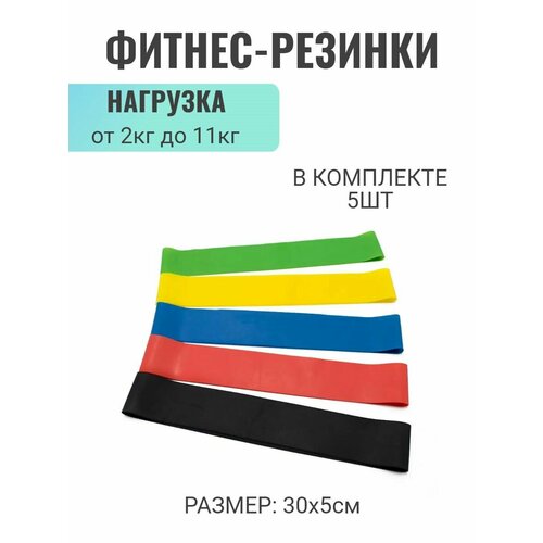 Комплект эспандеров петля латексная 30х5 см 5 шт 429₽
