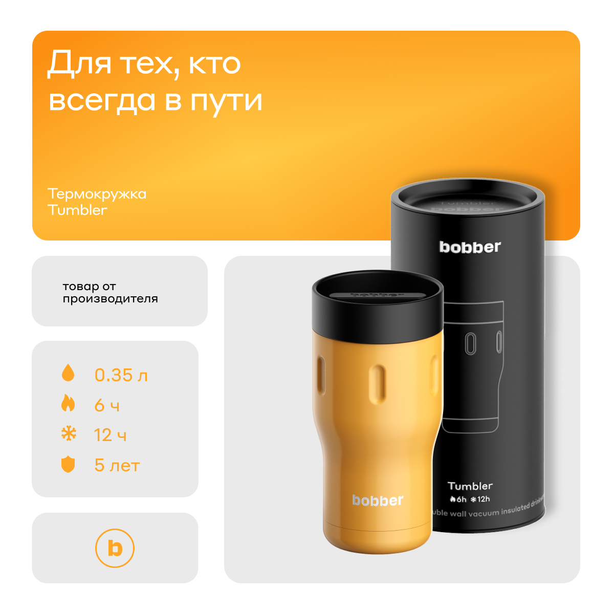 Термокружка bobber Tumbler, 0.35 л, имбирный тоник