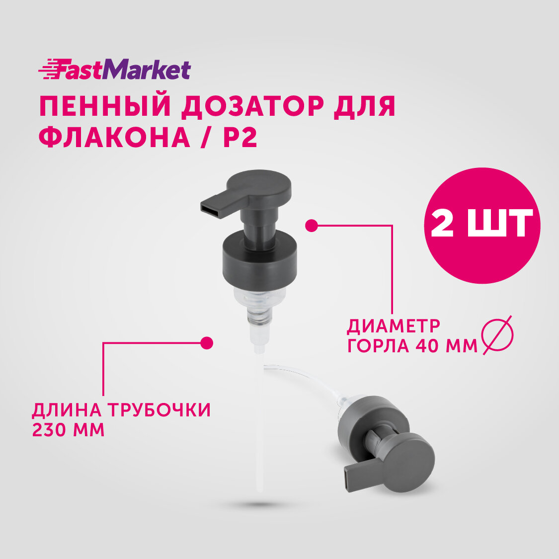 Косметический пенный дозатор P2 для флакона Fastmarket, набор 2 шт.