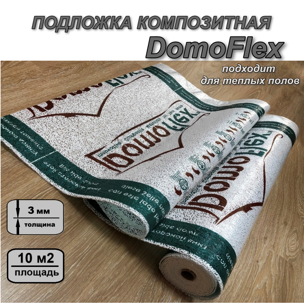 Подложка Рулонная под ламинат и паркетную доску DomoFlexl, 3мм,10м2-1 рул