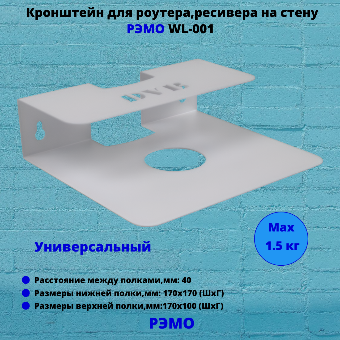 Кронштейн-полка на стену металлическая для DVB-T2 приставок Рэмо BAS WL-001(Wall Shelf-S), белый