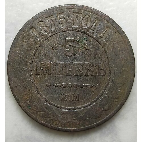 Крупная царская монета 5 копеек 1875г ЕМ Александр ll (оригинал)