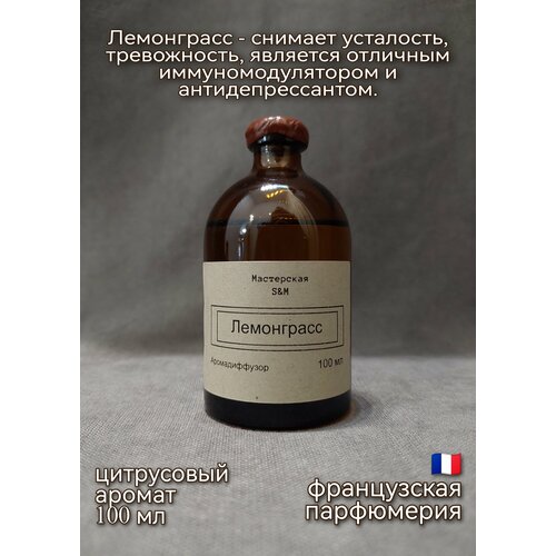 Ароматический диффузор Лемонграсс от Мастерская S&M, 100 мл