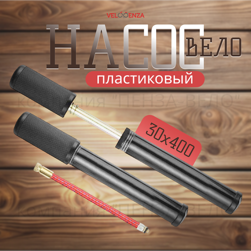 Насос ручной пластик вело O 30 х 400 длинный 400₽
